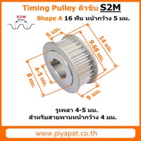 S2M ตัวขับ 16 ฟัน สายพาน 4 มม